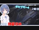 【アーマードコア6】#19 すずきつづみはACを乗りこなしたい!【CeVIO実況】