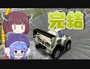 【チョロQ】ウナきりのパーツ使用回数縛り #08(終) [VOICEROID実況プレイ]