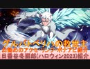 BLEACH ブレソル実況 part3013(キャラクター紹介:第464回日番谷冬獅郎(ハロウィン2023)紹介)