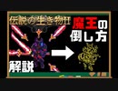 【伝説の生き物2】魔王戦を生き抜くコツを解説【Legendary　Creatures2】