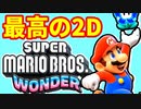 【マリオワンダー】2D最高傑作を純粋無垢に楽しんで実況する！part1