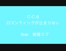 C-C-B　ロマンティックが止まらない feat 初音ミク