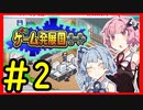 琴葉姉妹がゲーム会社を設立したようです＃2【ゲーム発展国＋＋】