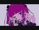 【吉田コト】搾取少女【オリジナル曲】
