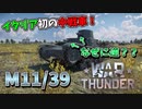 【War Thunder】なぜそこに主砲が！？M11／39！【饅頭たちのWT実況：part6】