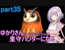 【MHRise】ゆかりさん(とちびゆかちゃん)里守ハンターになる　part35