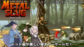 【初代メタスラ】「メタルスラッグ」 あかりんと一緒にゆっくり実況【こんなゲームがありまして 第一回】