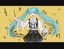 音還し/初音ミク