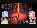 【VOICEROID実況】オクトパストラベラーPart92【初見プレイ】