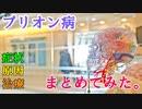 プリオン病～出来るだけ詳しく解説してみた～