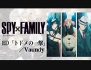 『SPY×FAMILY』ED「トドメの一撃 feat  Cory Wong」(Vaundy)ドラム叩いてみた。/ SPY×FAMILY ED Todomenoichigeki Drum cover