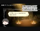 ～僕だけの物語へ、旅立つ～ オクトパストラベラー 実況プレイ part62