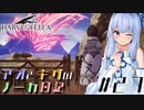 【ハーヴェステラ】アオとキリのノーカ日記#27【VOICEROID実況プレイ】