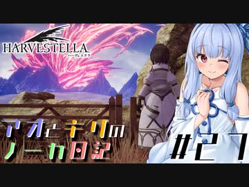 【ハーヴェステラ】アオとキリのノーカ日記#27【VOICEROID実況プレイ】