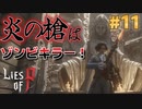 【Lies of P】残酷劇ピノキオの世界を攻略実況#11【ソウルライク】