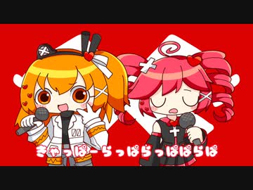 【UTAUカバー】×はんでぃ♡きゃっぱー× feat.足立レイ・重音テト