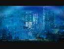 【クトゥルフ神話TRPGリプレイ】雨音の嘆く街[A] part1【ゆっくり/VOICEVOX】