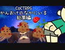 【TRPG】キチガイ共が行く「かんおけのなかにいる」総集編【クトゥルフ神話TRPG】