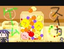 【ボイスロイド実況】ハメられない！パズラーゆかり【スイカゲーム】