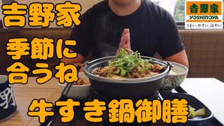 吉野家で牛すき鍋御膳を食す！！【新商品】【飯動画】