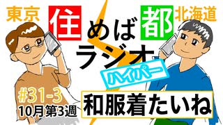 住めば都ラジオはいぱー＃31-3【着物着たいね】