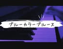 歌声合成ソフト synthesizer v オリジナル曲 ブルーカラーブルース