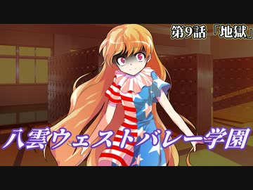 【ゆっくり茶番劇】八雲ウェストバレー学園　第9話「地獄」