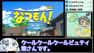 雪さんの１日だけの夏休みを遊び倒すスペシャルプラン【なつもん！20世紀の夏休み体験版】