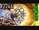 【英傑大戦】 決めるぞ！下剋上 #2244 vs弓盛ユカ