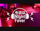 “今夜は Night Fever” POW POW【90年代に夜遊びした大人のために作ったオリジナル曲】