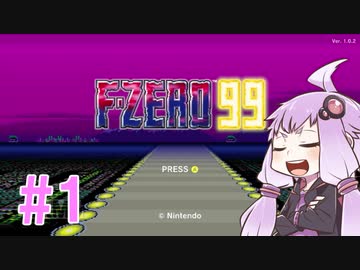 結月ゆかりのF-ZERO99で遊ぼう！ レース１