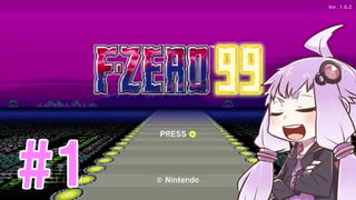 結月ゆかりのF-ZERO99で遊ぼう！ レース１