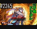 【英傑大戦】 決めるぞ！下剋上 #2245 vs不穏ドリヨン