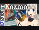 Kozmoって知ってるかい？　昔、環境で暴れまわったって言うぜ【遊戯王マスターデュエル/紲星あかり】.#34