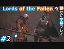 【Lords of the Fallen】を静かに字幕プレイ#2 もう一回遊べるドン！【初見／字幕プレイ動画】