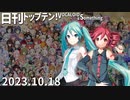 日刊トップテン！VOCALOID＆something【日刊ぼかさん2023.10.18】