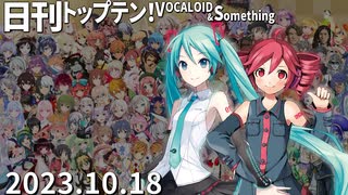 日刊トップテン！VOCALOID＆something【日刊ぼかさん2023.10.18】