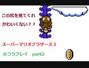 【３５周年】スーパーマリオブラザーズ３をまったりプレイ（super mario bros3）【part2】