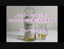 ウイスキー初心者結月ゆかりと48杯目【 #アンノック 12年:anCnoc 12y】