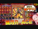 【遊戯王マスターデュエル】後攻0ターン目から4枚も展開する機巧R-ACEがあまりにも爆アドすぎる件！！！【VOICEROID実況】【Yu-Gi-Oh! Master Duel】