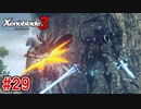 【実況】過去と未来をつなぐ、命の物語。『ゼノブレイド3』part29