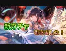 新ガチャ引きました！ [ヘブバン]