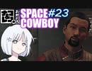 【STARFIELD】ナコ＆レコの俺たちスペースカウボーイ【COEIROINK実況プレイ】　#23
