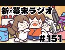 [会員専用]新・幕末ラジオ　第151回(坂本幕誕祭2023)