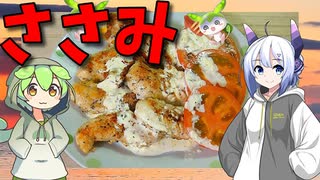 【うちの御飯】  ササミは正義!! 特売のササミを使って美味しい「チキンソテー」を作るよ!!