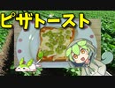【VOICEVOX ずんだもん】  こんなのでいいのだ!!  枝豆を使ったピザトースト」を作るのだ!!