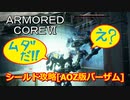 アーマードコアⅥ[ＡＯＺ版バーザム]