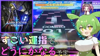 【CHUNITHM】チュウニずんだもん。Schrecklicher Aufstand編【VOICEVOX実況】