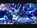 【FF16】ぽんこつヒカセンが世界の理に立ち向かう Part.111【実況】