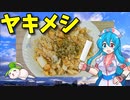 【VOICEVOX 雨晴はう】  シーフードミックス（エビ・イカ）と卵を使った「焼き飯」を作ります!!